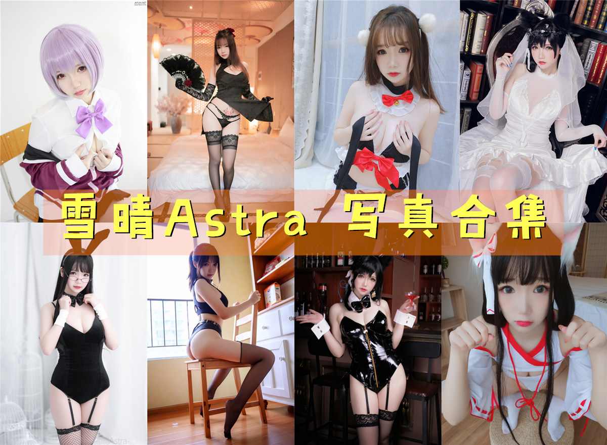 雪晴Astra(雪晴嘟嘟) 超清合集[46套][持续更新]雪中晴空，星光璀璨