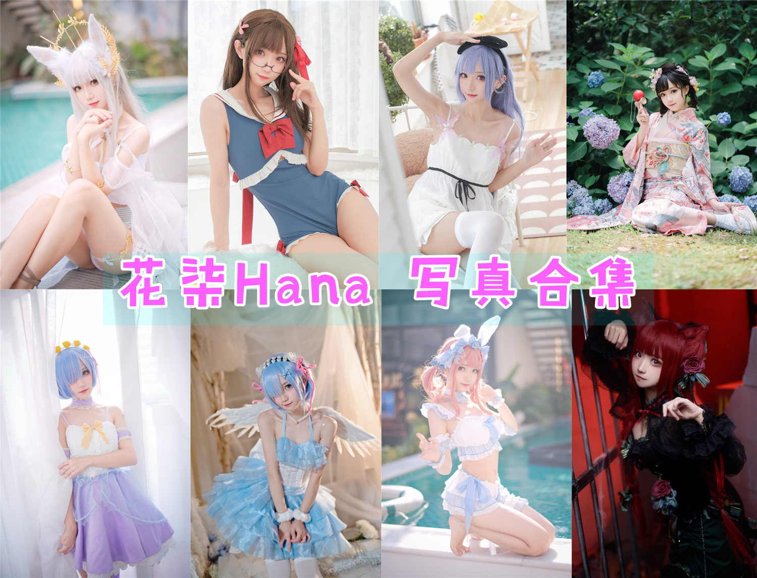 花柒Hana 作品合集[33套][持续更新]-花影重重，柒色斑斓