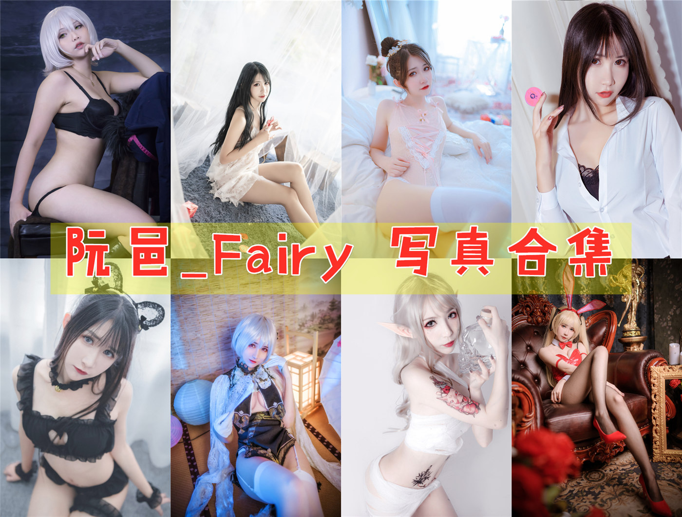 阮邑_Fairy 超清作品合集[25套+][持续更新]-仙子下凡，仙姿玉貌 