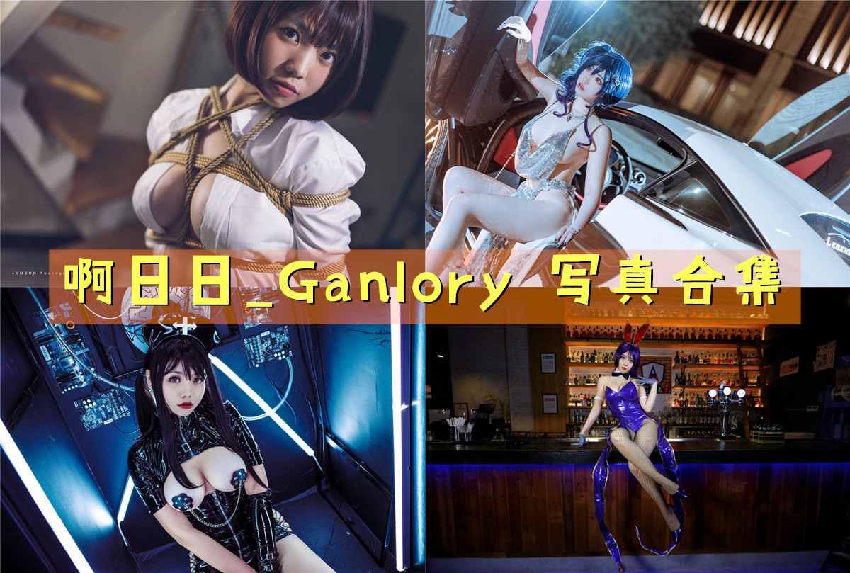 啊日日_Ganlory 作品合集[17套][持续更新]-啊日之辉·风华绝代