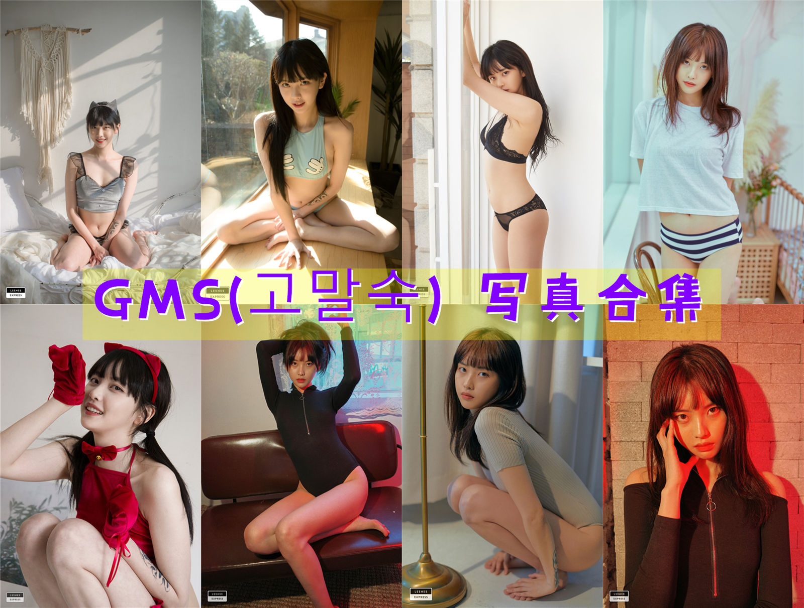 GMS(고말숙) 作品合集[21套][持续更新]-高情远致——GMS雅致之作