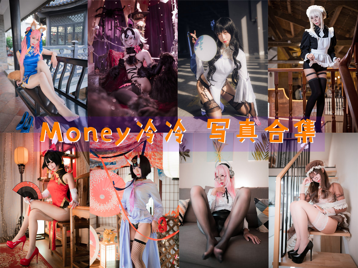 Money冷冷 作品合集[37套][持续更新]-富贵冷香